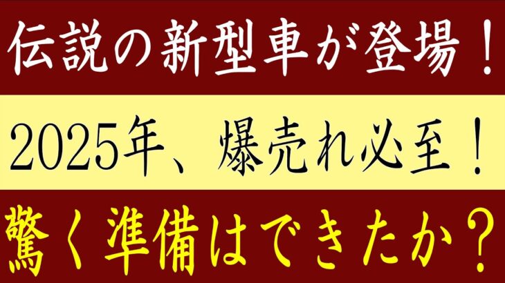 🚗✨これが未来だ！2025年革命的新型車7選が解禁！✨🚗#toyota #tesla #honda #bmw #ford #car #nissan #cars