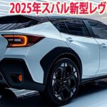 2025年スバル新型レヴォーグE型、フルモデルチェンジ12月登場！新デザイン！最新情報と価格予想！