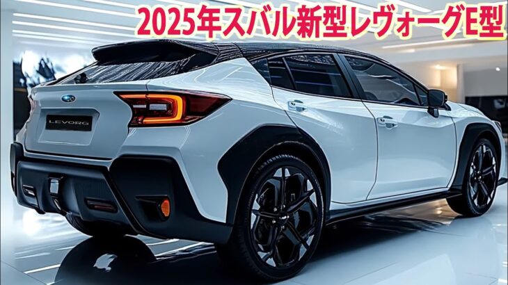 2025年スバル新型レヴォーグE型、フルモデルチェンジ12月登場！新デザイン！最新情報と価格予想！