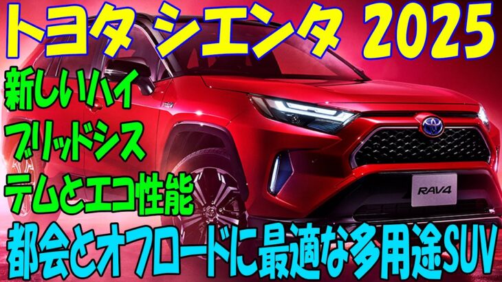 2025年モデルのトヨタRAV4 – 新機能とデザインレビュー