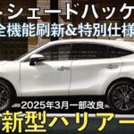 【新型ハリアー】トヨタ最新情報★一部改良で新たなグレードが？？あの特別仕様車は国内導入される！？マイナーチェンジなのか？【2025年春ごろ発売予定】TOYOTA NEW HARRIER