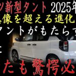 🚗✨ついに解禁！新型タント2025年モデル、軽自動車の未来を一新する衝撃デビュー！✨🚗#toyota #tesla #honda #bmw #ford #car #nissan #cars