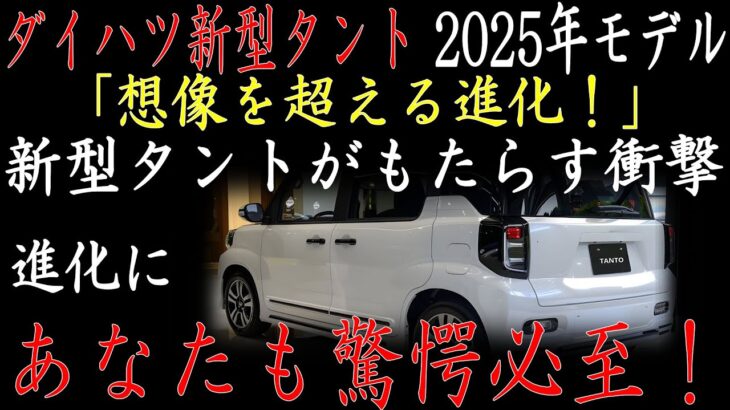 🚗✨ついに解禁！新型タント2025年モデル、軽自動車の未来を一新する衝撃デビュー！✨🚗#toyota #tesla #honda #bmw #ford #car #nissan #cars