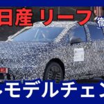 日産 新型 リーフ フルモデルチェンジ 3代目 クロスオーバー化 2025年10月発売