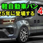 ２０２５年に登場する、新型 軽自動車バン 4選！ホンダ新型バモスバン・スバル新型760バン・スズキ新型キャリイバン・ホンダ新型T500バン！