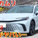 【7ヶ月でこんなに!】今年登場した新型カムリの中古車価格が大変なことになっています！北米や中国では大人気のカムリがなぜあんなことに…日本で販売していたら売れてただろうな！カッコ良い！価格は439万円〜