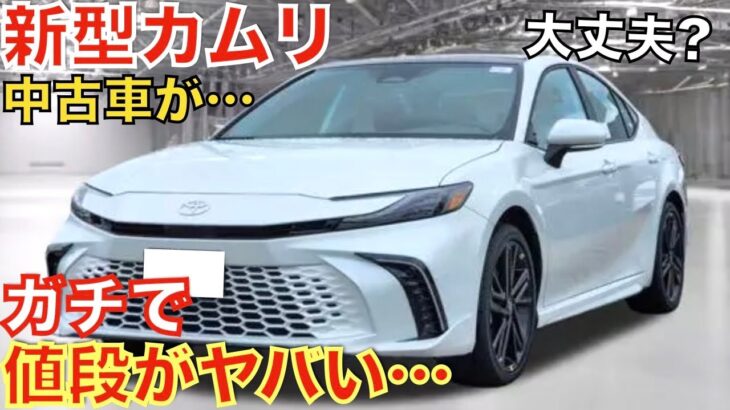 【7ヶ月でこんなに!】今年登場した新型カムリの中古車価格が大変なことになっています！北米や中国では大人気のカムリがなぜあんなことに…日本で販売していたら売れてただろうな！カッコ良い！価格は439万円〜