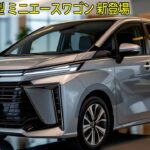 トヨタ 新型 ミニエースワゴン 新登場、トヨタ初の軽自動車760ccエンジン搭載！2025年に日本国内での発売が決定、買う価値があります！