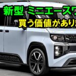 トヨタ 新型 ミニエースワゴン 新登場、トヨタ初の軽自動車760ccエンジン搭載！2025年に日本国内での発売が決定、買う価値があります！