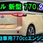 ２０２５ スバル 新型 770 日本に初登場、軽自動車用770ccエンジン発表！軽自動車市場を揺るがす革新技術の全貌！