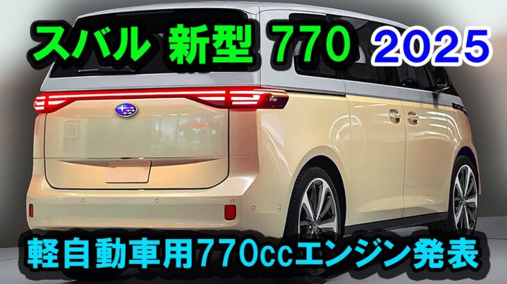 ２０２５ スバル 新型 770 日本に初登場、軽自動車用770ccエンジン発表！軽自動車市場を揺るがす革新技術の全貌！