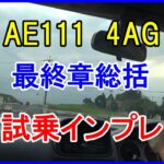 【AE111　4AG　5バルブ総括】試乗インプレと今後の課題