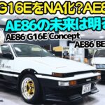 【未来のAE86？】谷口信輝 が 電気自動車「AE86 BEV Concept」と GRヤリスのエンジンをNA化！「AE86 G16E Concept」を試乗！トヨタが作るハチロクの未来は明るいぞ！