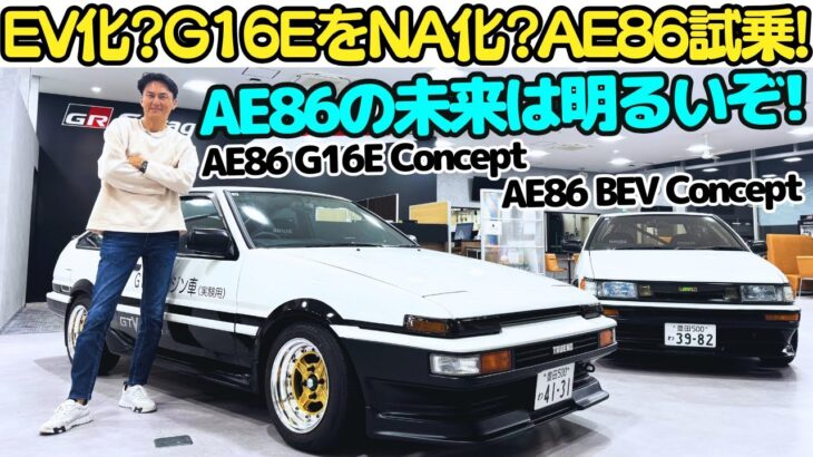 【未来のAE86？】谷口信輝 が 電気自動車「AE86 BEV Concept」と GRヤリスのエンジンをNA化！「AE86 G16E Concept」を試乗！トヨタが作るハチロクの未来は明るいぞ！