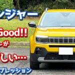 【走りはいいが…】ジープ アベンジャー に試乗！ブランド初BEVの評価は？【Jeep Avenger Altitude 2024】