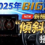 アルパインのカーナビBIG X。2025年モデルに新機能”傾斜計”が搭載されました。車種専用モデル限定の機能で、愛車をもっと好きになります。