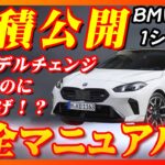 【新型車】BMW 新型1シリーズ見積公開＆完全マニュアル！！ ハイブリッドモデル発売したのに車両価格は値下げ！？ ハンズオフ搭載＆先進技術満載で魅了はUP！！