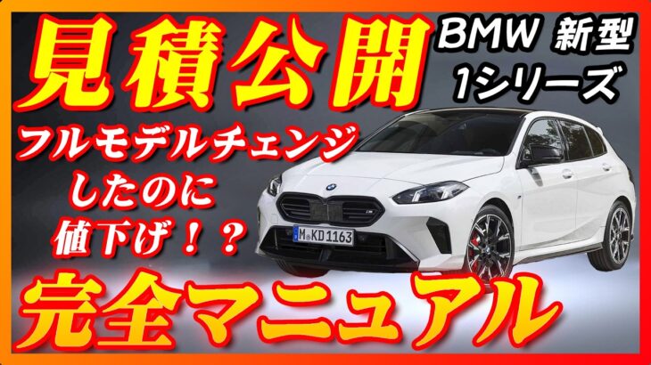 【新型車】BMW 新型1シリーズ見積公開＆完全マニュアル！！ ハイブリッドモデル発売したのに車両価格は値下げ！？ ハンズオフ搭載＆先進技術満載で魅了はUP！！