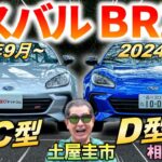 新機能スポーツモードとは？【 スバル BRZ D型 & C型 比較 】土屋圭市も年次改良に感心！ 内外装の変更点や走りの進化を試乗検証