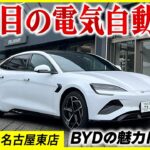 【試乗あり】今話題のBYDを徹底リポート！BYDの凄さとは！？