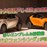 トヨタ新型「C-HR」欧州発表！ 赤いエンブレム＆新機能「ジオフェンシング」が話題| 車の雑誌