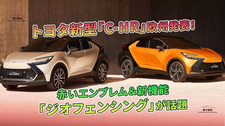 トヨタ新型「C-HR」欧州発表！ 赤いエンブレム＆新機能「ジオフェンシング」が話題| 車の雑誌