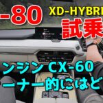 CX-80  直6ディーゼルハイブリッド試乗！ CX-60同エンジンオーナーはどう思った？