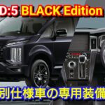 【新型デリカD:5】BLACK Edition 見積り！専用装備、値引き、最新納期を紹介！三菱自動車 新・特別仕様車 改良