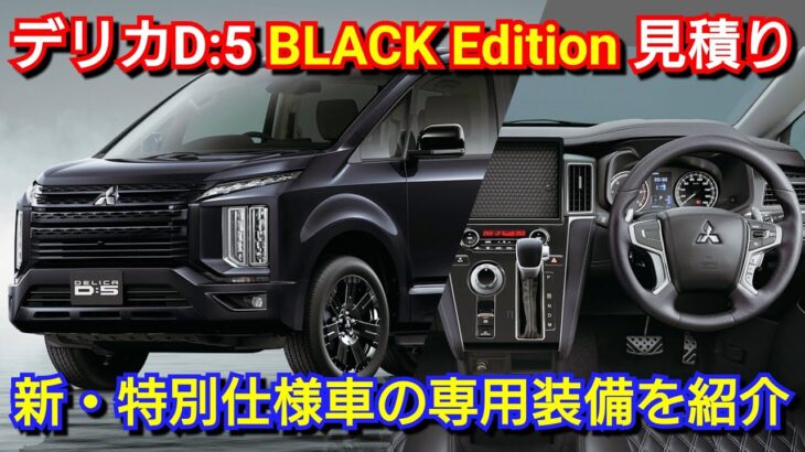 【新型デリカD:5】BLACK Edition 見積り！専用装備、値引き、最新納期を紹介！三菱自動車 新・特別仕様車 改良