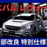 スバル 新型 レヴォーグ E型 一部改良 特別仕様車にブラックのRECARO製シートを採用 価格改定 2024年11月21日発売