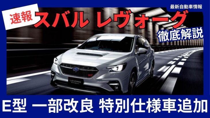 スバル 新型 レヴォーグ E型 一部改良 特別仕様車にブラックのRECARO製シートを採用 価格改定 2024年11月21日発売