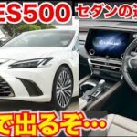 【セダン新型！】新型ES500が出るぞ!!レクサスESの最新モデル情報がやばすぎる。2025年登場