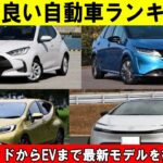 燃費の良い自動車ランキング！ ハイブリッドからEVまで最新モデルを徹底比較！