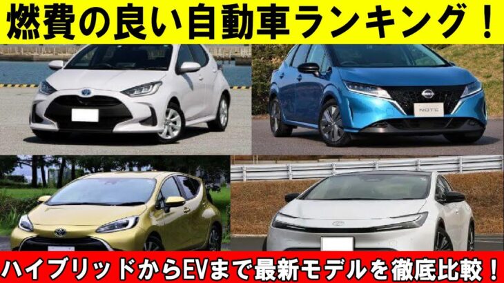 燃費の良い自動車ランキング！ ハイブリッドからEVまで最新モデルを徹底比較！