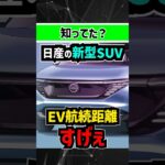 【神進化】日産の新型EV-SUVの航続距離がすごいらしい #nissan #leaf #ev #suv #リーフ #日産 #ニッサン #アリア #arya #電気自動車 #tesla #テスラ