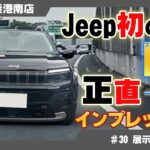 【ジープ初のEV試乗】Jeep Avengerをインプレッション！街乗りから高速まで