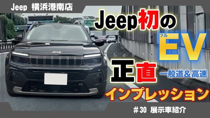 【ジープ初のEV試乗】Jeep Avengerをインプレッション！街乗りから高速まで