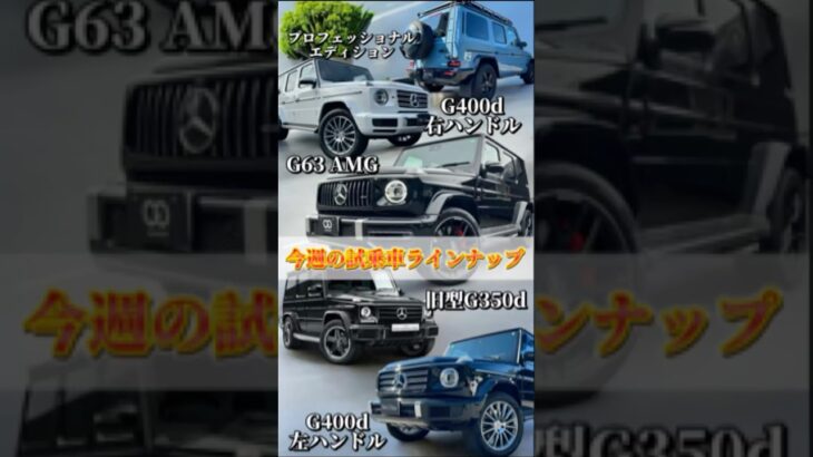 Gクラス試乗会!! 11/23(土)24(日) G400d限定車！旧型G350d！G63 AMG などなど！