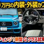 【欲しい!】メルセデスベンツ新型Gクラスマイナーチェンジ試乗! AMG G63＆G580の内装･外装がスゴい! 3000万円級の超高級SUV! | Mercedes-Benz G-Class 2024