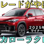 【新型カローラクロス】トヨタ最新情報★ついにマイナーチェンジ！GRグレードと２ℓHEVの追加？【2025年春頃発売】TOYOTA NEW COROLLA CROSS HYBRID　うりカーのコラ画像