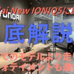 マイナーチェンジで大幅進化？ Hyundai「NEW IONIQ5」に試乗してみた話【内外装・インフォテイメント・回生ブレーキと全てが進化】