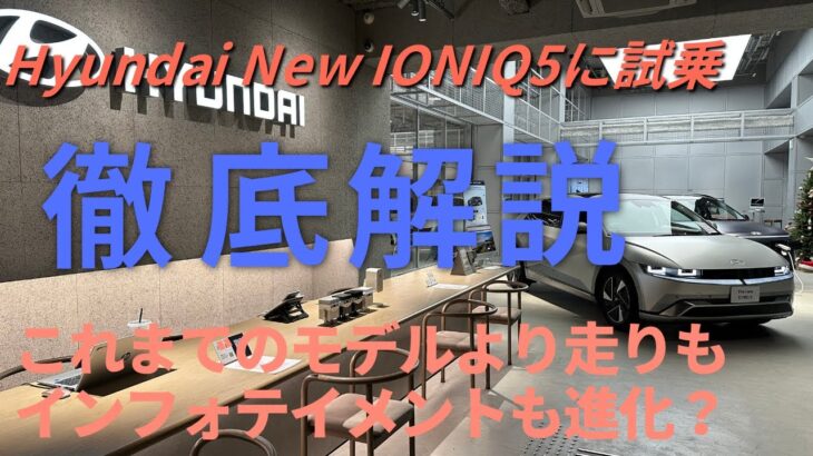 マイナーチェンジで大幅進化？ Hyundai「NEW IONIQ5」に試乗してみた話【内外装・インフォテイメント・回生ブレーキと全てが進化】