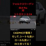 【ID.4対E-C4】試乗テスト、ダブルレーンチェンジとか関係ない味があるC4。 #試乗 #フォルクスワーゲン #シトロエン