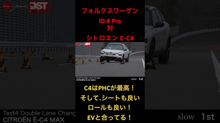 【ID.4対E-C4】試乗テスト、ダブルレーンチェンジとか関係ない味があるC4。 #試乗 #フォルクスワーゲン #シトロエン