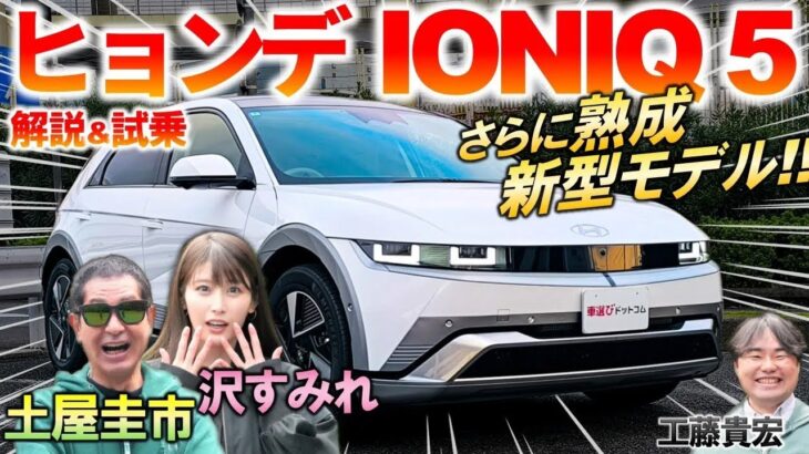 驚きの日本仕様と高品質【 ヒョンデ 新型 IONIQ 5 】土屋圭市が進化した内外装と走りを徹底レビュー！