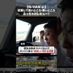 【新型N-VAN:e】N-VANの電気自動車ってぶっちゃけ不便じゃない！？充電スポットを巡りながら試乗して良いとこ悪いとこを検証してみた…！