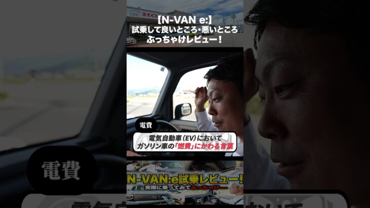 【新型N-VAN:e】N-VANの電気自動車ってぶっちゃけ不便じゃない！？充電スポットを巡りながら試乗して良いとこ悪いとこを検証してみた…！