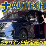 日産 セレナ オーテック スポーツ スペック登場！【車両紹介＋試乗】Nissan SERENA AUTECH SPORTS SPEC！洗練されたエクステリアと安定感の増した乗り味が良き！