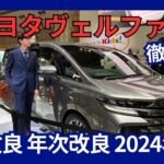 価格判明！トヨタ 新型「ヴェルファイア」一部改良 PHEVモデル 新グレード 2024年12月20日発売