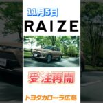 【新型】RAIZE登場！　＃新型ライズ　＃RAIZE